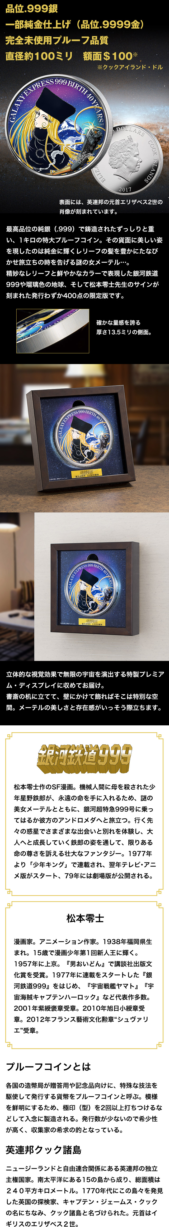 銀河鉄道999 松本零士作のSF漫画。機械人間に母を殺された少年星野鉄郎が、永遠の命を手に入れるため、謎の美女メーテルとともに、銀河超特急999号に乗ってはるか彼方のアンドロメダへと旅立つ。行く先々の惑星でさまざまな出会いと別れを体験し、大人へと成長していく鉄郎の姿を通して、限りある命の尊さを訴える壮大なファンタジー。1977年より「少年キング」で連載され、翌年テレビ・アニメ版がスタート、79年には劇場版が公開される。 松本零士 漫画家。アニメーション作家。1938年福岡県生まれ。15歳で漫画少年第1回新人王に輝く。1957年に上京。『男おいどん』で講談社出版文化賞を受賞。1977年に連載をスタートした『銀河鉄道999』をはじめ、『宇宙戦艦ヤマト』『宇宙海賊キャプテンハーロック』など代表作多数。2001年紫綬褒章受章。2010年旭日小綬章受章。2012年フランス藝術文化勲章“シュヴァリエ”受章。