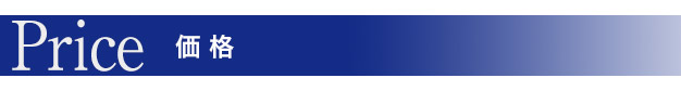 価格